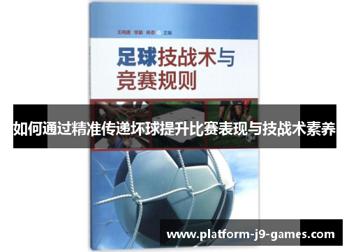 如何通过精准传递坏球提升比赛表现与技战术素养