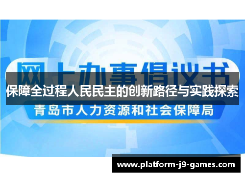 保障全过程人民民主的创新路径与实践探索 保障全过程人民民主的创新路径与实践探索