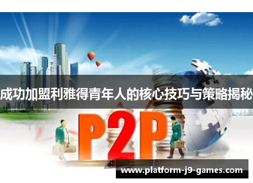 成功加盟利雅得青年人的核心技巧与策略揭秘 成功加盟利雅得青年人的核心技巧与策略揭秘