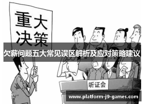 欠薪问题五大常见误区解析及应对策略建议