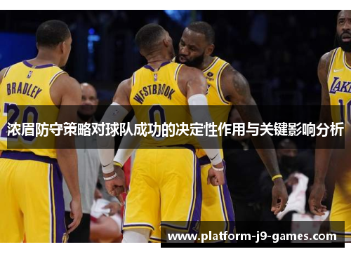 浓眉防守策略对球队成功的决定性作用与关键影响分析