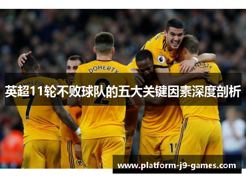 英超11轮不败球队的五大关键因素深度剖析