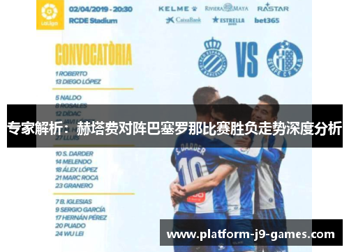 专家解析：赫塔费对阵巴塞罗那比赛胜负走势深度分析