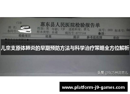 儿童支原体肺炎的早期预防方法与科学治疗策略全方位解析
