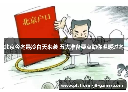 北京今冬最冷白天来袭 五大准备要点助你温暖过冬