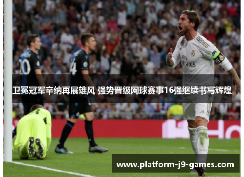 卫冕冠军辛纳再展雄风 强势晋级网球赛事16强继续书写辉煌 卫冕冠军辛纳再展雄风 强势晋级网球赛事16强继续书写辉煌