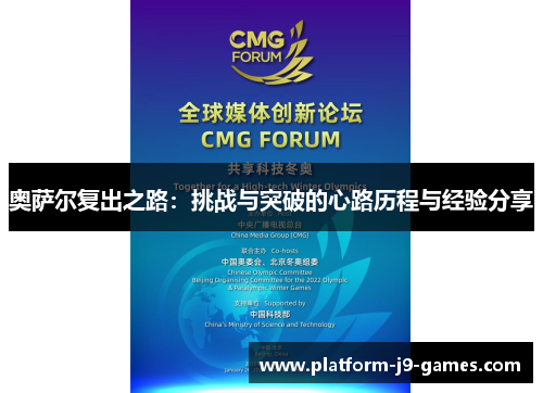 奥萨尔复出之路:挑战与突破的心路历程与经验分享 奥萨尔复出之路:挑战与突破的心路历程与经验分享