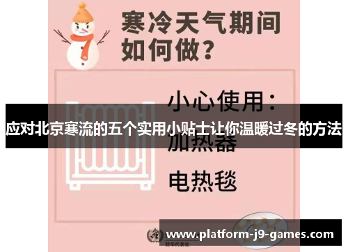 应对北京寒流的五个实用小贴士让你温暖过冬的方法 应对北京寒流的五个实用小贴士让你温暖过冬的方法