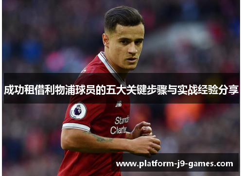 成功租借利物浦球员的五大关键步骤与实战经验分享