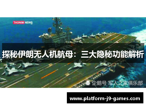 探秘伊朗无人机航母：三大隐秘功能解析