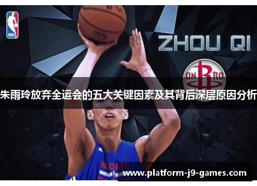 朱雨玲放弃全运会的五大关键因素及其背后深层原因分析