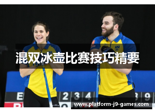 混双冰壶比赛技巧精要 混双冰壶比赛技巧精要