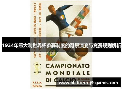 1934年意大利世界杯参赛制度的背景演变与竞赛规则解析