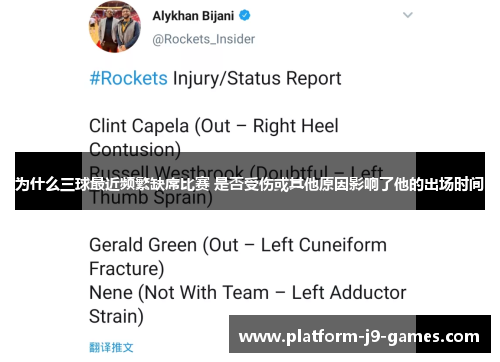 为什么三球最近频繁缺席比赛 是否受伤或其他原因影响了他的出场时间