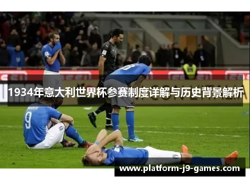 1934年意大利世界杯参赛制度详解与历史背景解析