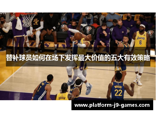 替补球员如何在场下发挥最大价值的五大有效策略