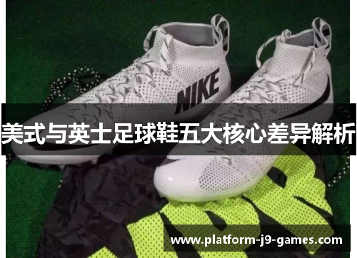 美式与英士足球鞋五大核心差异解析