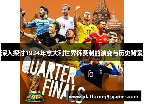 深入探讨1934年意大利世界杯赛制的演变与历史背景