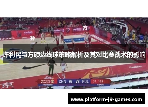 许利民与方硕边线球策略解析及其对比赛战术的影响 许利民与方硕边线球策略解析及其对比赛战术的影响