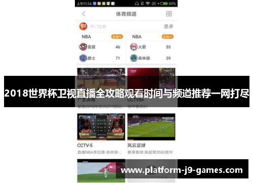 2018世界杯卫视直播全攻略观看时间与频道推荐一网打尽 2018世界杯卫视直播全攻略观看时间与频道推荐一网打尽