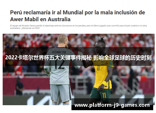 2022卡塔尔世界杯五大关键事件揭秘 影响全球足球的历史时刻