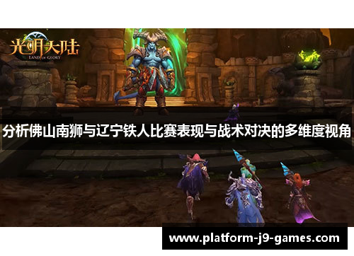 分析佛山南狮与辽宁铁人比赛表现与战术对决的多维度视角