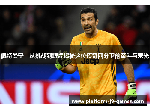 佩特曼宁：从挑战到辉煌揭秘这位传奇四分卫的奋斗与荣光