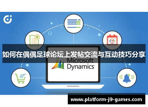 如何在偶偶足球论坛上发帖交流与互动技巧分享