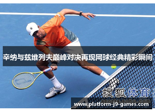 辛纳与兹维列夫巅峰对决再现网球经典精彩瞬间 辛纳与兹维列夫巅峰对决再现网球经典精彩瞬间