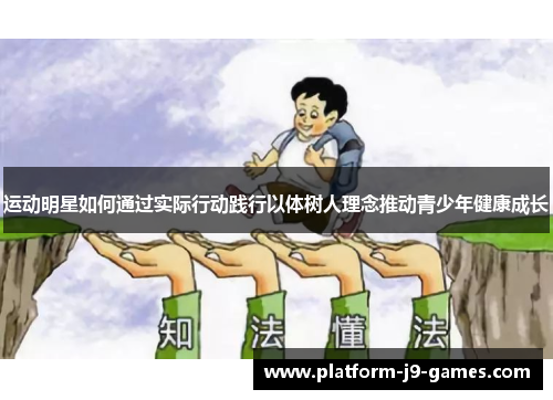 运动明星如何通过实际行动践行以体树人理念推动青少年健康成长 运动明星如何通过实际行动践行以体树人理念推动青少年健康成长