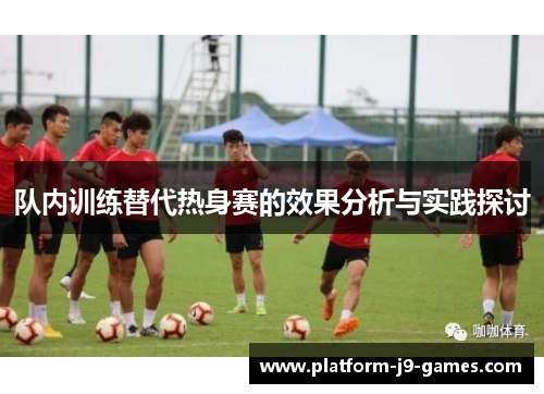 队内训练替代热身赛的效果分析与实践探讨 队内训练替代热身赛的效果分析与实践探讨