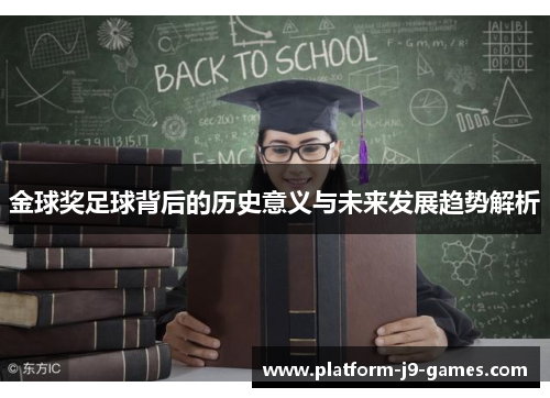 金球奖足球背后的历史意义与未来发展趋势解析