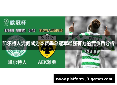 凯尔特人凭何成为本赛季总冠军最强有力的竞争者分析