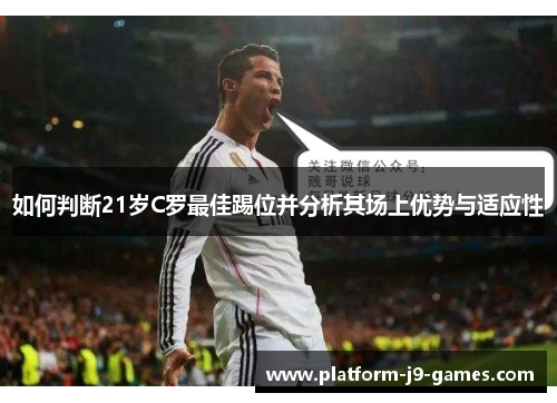 如何判断21岁C罗最佳踢位并分析其场上优势与适应性