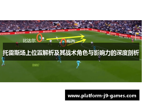 托雷斯场上位置解析及其战术角色与影响力的深度剖析