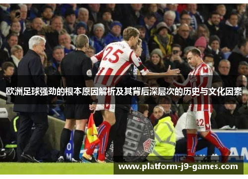 欧洲足球强劲的根本原因解析及其背后深层次的历史与文化因素