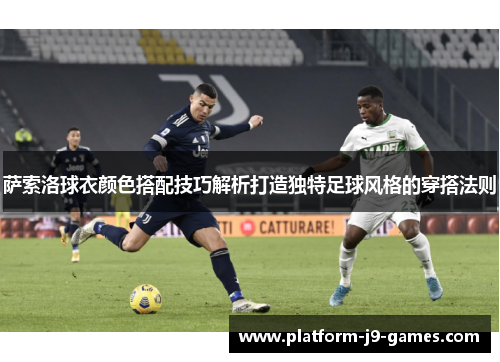 萨索洛球衣颜色搭配技巧解析打造独特足球风格的穿搭法则