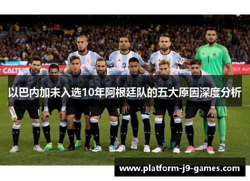 以巴内加未入选10年阿根廷队的五大原因深度分析