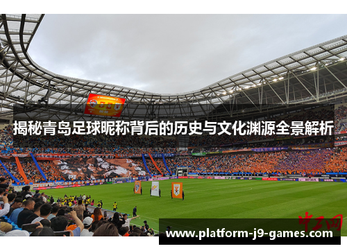 揭秘青岛足球昵称背后的历史与文化渊源全景解析
