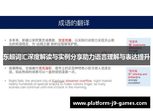 东超词汇深度解读与实例分享助力语言理解与表达提升