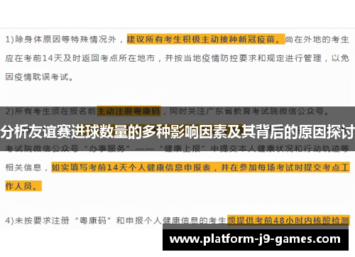 分析友谊赛进球数量的多种影响因素及其背后的原因探讨 分析友谊赛进球数量的多种影响因素及其背后的原因探讨