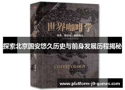 探索北京国安悠久历史与前身发展历程揭秘