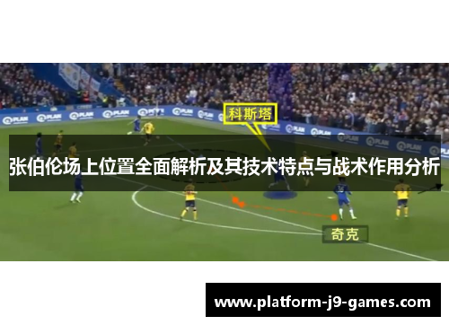 张伯伦场上位置全面解析及其技术特点与战术作用分析