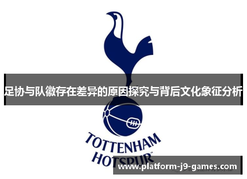 足协与队徽存在差异的原因探究与背后文化象征分析