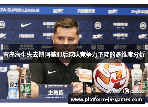 青岛海牛失去博阿基耶后球队竞争力下降的多维度分析 青岛海牛失去博阿基耶后球队竞争力下降的多维度分析