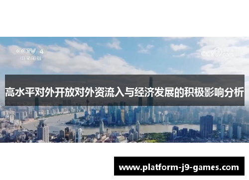 高水平对外开放对外资流入与经济发展的积极影响分析