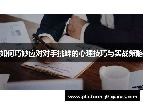 如何巧妙应对对手挑衅的心理技巧与实战策略