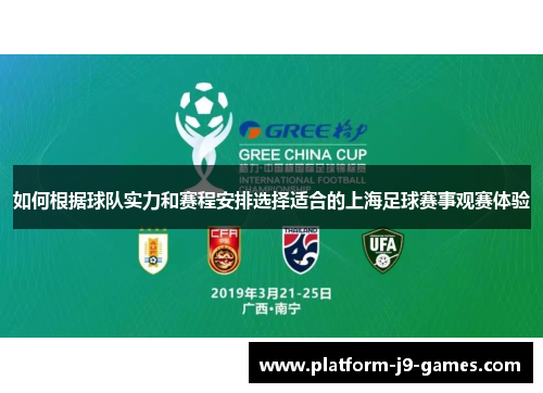 如何根据球队实力和赛程安排选择适合的上海足球赛事观赛体验 如何根据球队实力和赛程安排选择适合的上海足球赛事观赛体验