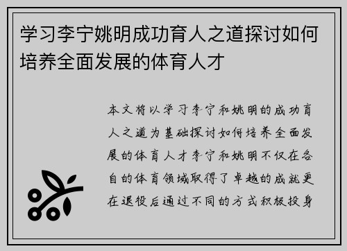 学习李宁姚明成功育人之道探讨如何培养全面发展的体育人才