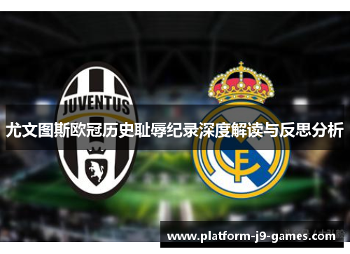尤文图斯欧冠历史耻辱纪录深度解读与反思分析